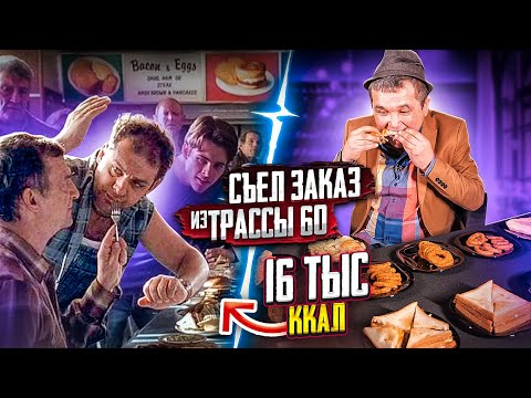 Видео: Съел ВЕСЬ ЗАКАЗ из фильма ТРАССА 60!