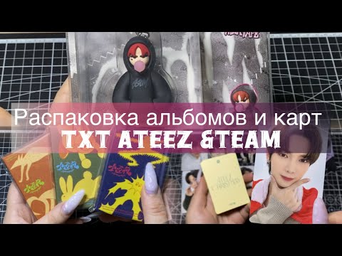 Видео: Распаковка альбомов и карт TXT ATEEZ &TEAM ✨ #kpop #music #txt #straykids #ateez #yeonjun