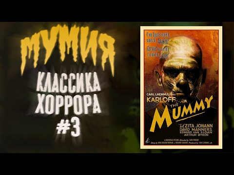 Видео: Обзор фильма Мумия│Классика хоррора #3