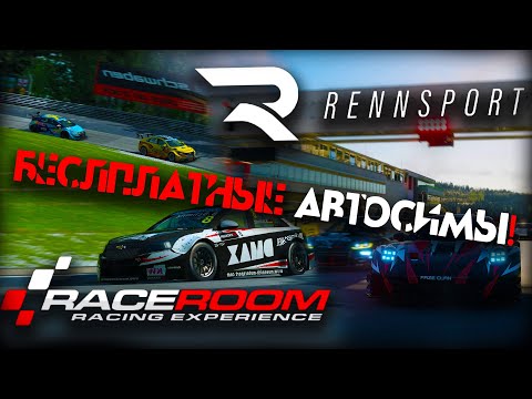 Видео: Бесплатные автосимы существуют? Сравнение RaceRoom и Rennsport!