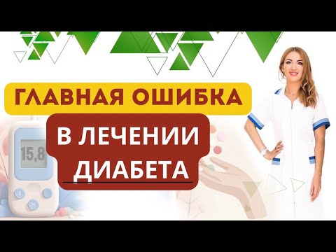 Видео: ❤️ДИАБЕТ❗️ ГЛАВНАЯ ОШИБКА В ЛЕЧЕНИИ❗️  Врач эндокринолог диетолог Ольга Павлова.