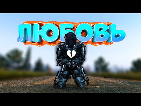 Видео: ЛЮБОВЬ РОБОТА в DayZ [STALKER RP] (feat @VARLYSHA )