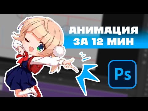 Видео: Как Сделать Анимацию в Photoshop