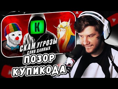 Видео: ЛАГОДА СМОТРИТ: КУПИКОД - ГЛАВНАЯ МРАЗЬ ИНТЕРНЕТА by БУБР