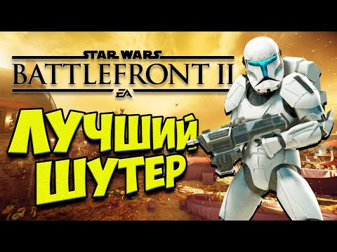 Видео: ПОЧЕМУ BATTLEFRONT 2 ЛУЧШИЙ ШУТЕР? | СТОИТ ЛИ ПОКУПАТЬ STAR WARS BATTLEFRONT 2?