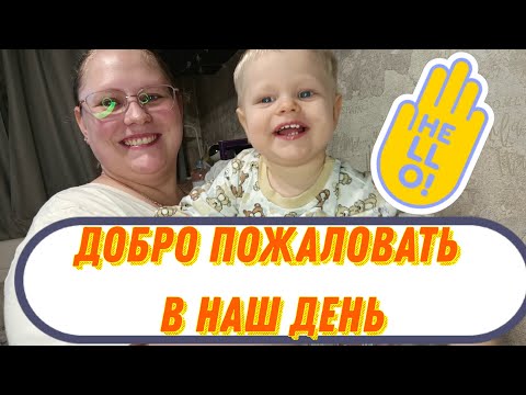 Видео: ВЛОГ: Один день с нами или мои декретные будни за 20 минут