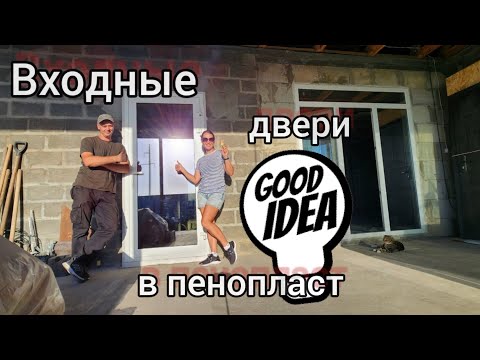 Видео: Устанавливаем входную дверь в фасад из пенопласта. We install the entrance door in the foam facade