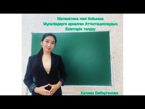 Видео: ҰБТ МАТЕМАТИКА аттестациялау (мұғалімдерге арналған)