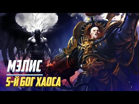 Видео: Мэлис / Малал - 5й Бог Хаоса в Warhammer 40000