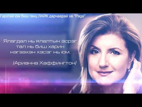 Видео: Алдартнуудын хэлсэн Итгэл, урам, эрч хүч, ухаарал хайрлах сайхан үгс