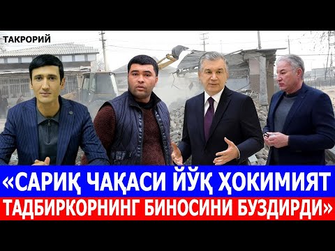 Видео: «САРИҚ ЧАҚАСИ ЙЎҚ ҲОКИМИЯТ ТАДБИРКОРНИНГ БИНОСИНИ БУЗДИРДИ»