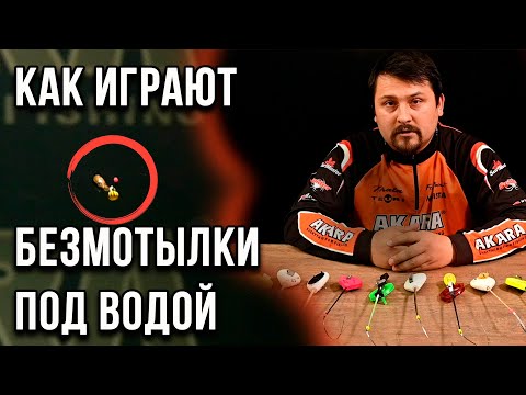 Видео: Как играют безмотылки под водой