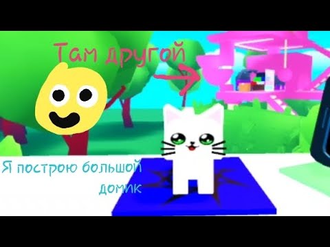 Видео: Котик в кошачьей башне 😺 строит башенку. С кошачьей озвучкой. #roblox