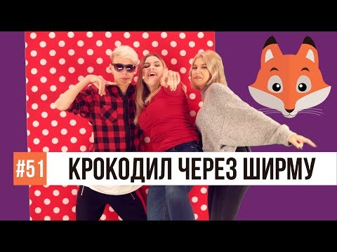 Видео: КРОКОДИЛ ЧЕРЕЗ ШИРМУ / Тимоха Сушин, Николетта Шонус и Саша Попкова