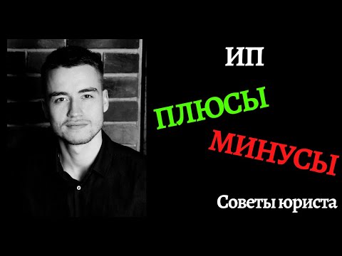 Видео: Индивидуальный предприниматель | Плюсы и минусы