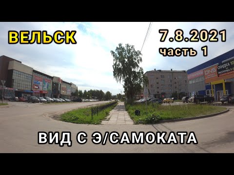 Видео: Город Вельск - центр, рынок, ЦУМ, улицы города - 7 августа 2021 (вид с самоката)