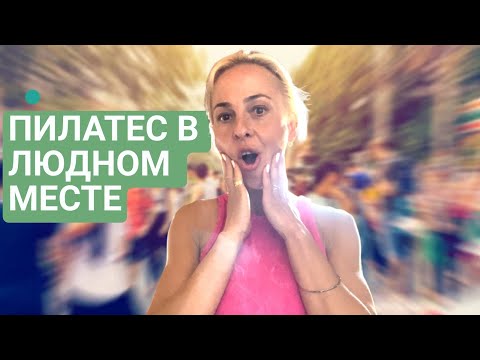 Видео: ПИЛАТЕС в людном месте