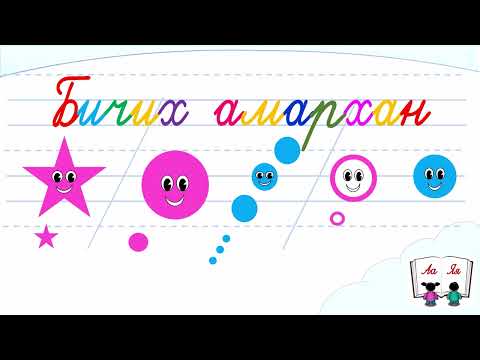 Видео: Bichih amarhan Дэвтрийн шугам болон 5 цэгтэй танилцаарай