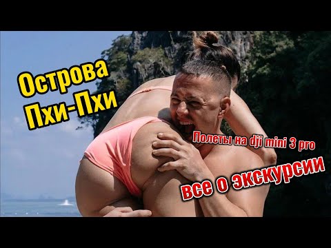 Видео: Пхукет 2024. Пхи-Пхи Дон. Двухдневная экскурсия по экзотическим островам. Евгений Пали.