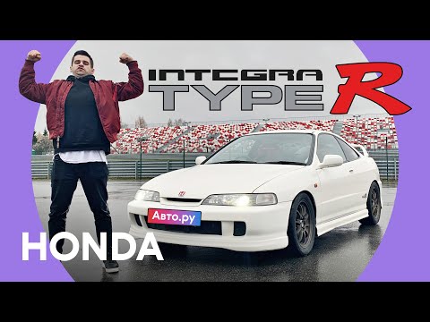 Видео: Honda Integra Type R: спорткар за копейки