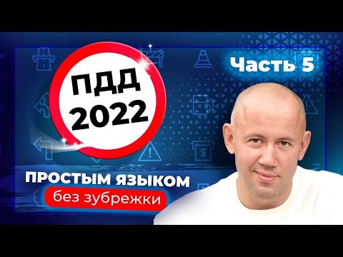 Видео: ПДД простым языком! Видео уроки ПДД 2022 для начинающих водителей!