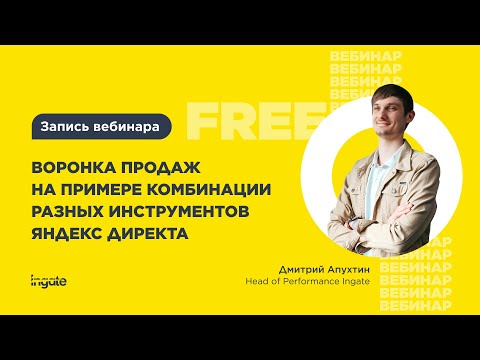 Видео: Воронки продаж на примере комбинаций инструментов Яндекс.Директ