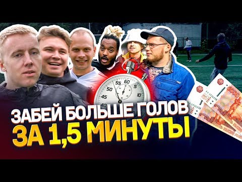 Видео: ЗАБЕЙ БОЛЬШЕ ВСЕХ ГОЛОВ за 90 секунд и ЗАБЕРИ ВСЕ ДЕНЬГИ