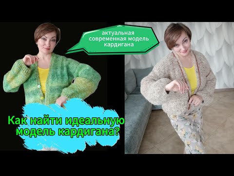 Видео: КАК НАЙТИ идеальную модель кардигана для вашего стиля? Поделимся секретами.