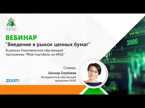 Видео: Вебинар  "Введение в рынок ценных бумаг"