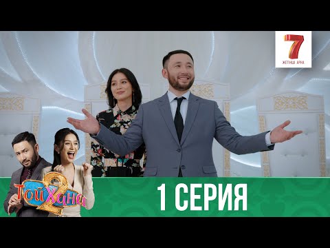 Видео: ТОЙХАНА | 2 маусым | 1 СЕРИЯ