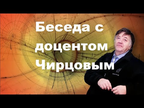 Видео: Беседа с доцентом Чирцовым