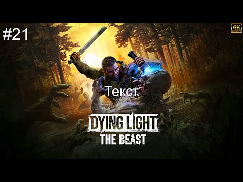 Видео: Dying Light: The Beast➤ПРОХОЖДЕНИЕ ИГРЫ➤4К➤(ПК)➤#21