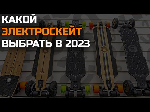 Видео: Какой электроскейт Evolve выбрать в 2023 году