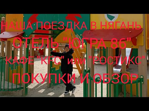 Видео: НАШИ ВЫХОДНЫЕ В НЯГАНИ😍/ОТЕЛЬ "ЮГРА 86"👍/"КFС" ИЛИ РОСТИКС"🍔/МАГАЗИНЫ, ПОКУПКИ И ОБЗОР👍