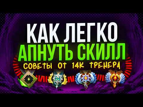 Видео: КАК ЛЕГКО И БЫСТРО АПНУТЬ СКИЛЛ В ДОТЕ? История 1 бустера и как самому стать бустером?