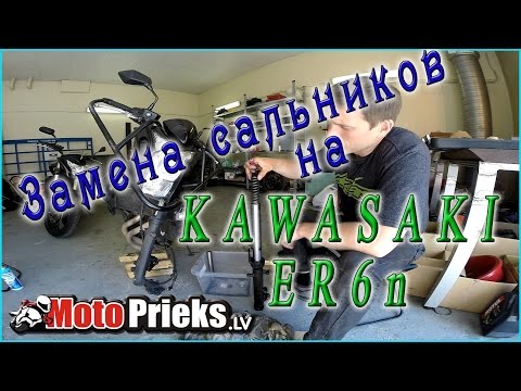 Видео: Замена сальников на Kawasaki ER6n 2009