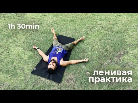Видео: Хатха йога для начинающих. Ленивая практика.
