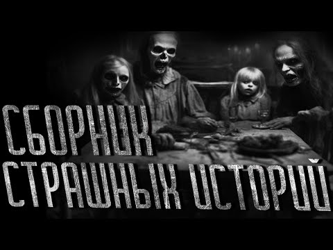 Видео: Сборник страшных историй  | СБОРНИК ИСТОРИЙ | СТРАШНЫЕ ИСТОРИИ НА НОЧЬ