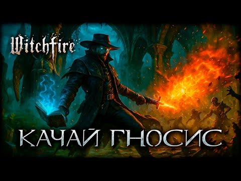 Видео: Почему никто не говорит о ГНОСИСЕ? Главная фишка в Witchfire!