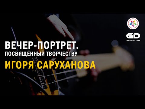 Видео: Вечер-портрет Игоря Саруханова