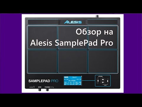 Видео: Барабанный сэмплер Alesis SamplePad Pro