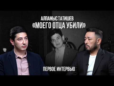 Видео: «Меня лишили отца!» АЛПАМЫС ТАТИШЕВ