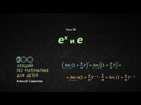 Видео: Урок 99. ex и e