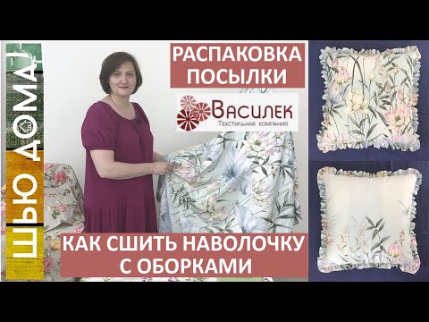 Видео: Сатин, шьем наволочку с оборками, скатерти, лен/хлопок, лоскут. Посылка  из магазина Любимый Василек