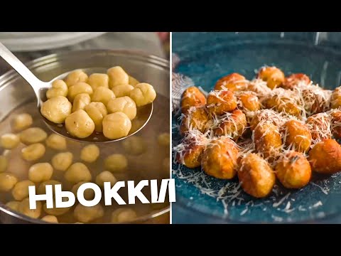 Видео: Просто ньокки!