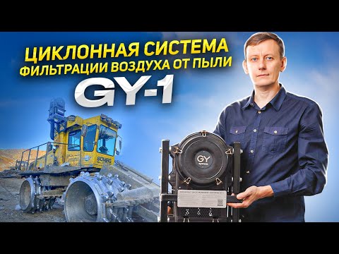 Видео: Циклонная система фильтрации воздуха от пыли GY-1 BOMAG BC 772 RB-2