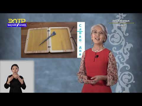 Видео: 8-класс | Русский язык | Повторение изученного в 5- 7 классах. Стили речи