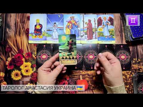 Видео: БЛИЗНЕЦЫ ♊️ 13 - 19 ОКТЯБРЯ 2025 💫 ТАРО ПРОГНОЗ 💫 ГОРОСКОП НА НЕДЕЛЮ 💫 ГАДАНИЕ КАРТА ДНЯ