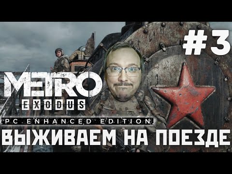 Видео: Metro Exodus Enhanced Edition ⊳ Станция 3 #metro