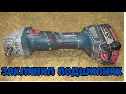 Видео: Ремонт аккумуляторной болгарки Bosch GWS 180 Li / Заклинил подшипник